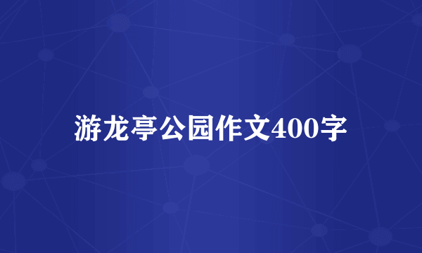 游龙亭公园作文400字