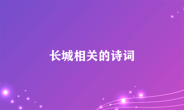 长城相关的诗词