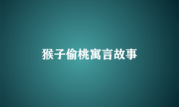 猴子偷桃寓言故事