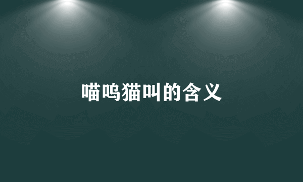 喵呜猫叫的含义