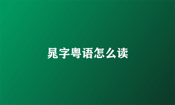 晁字粤语怎么读