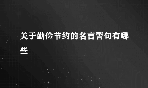 关于勤俭节约的名言警句有哪些
