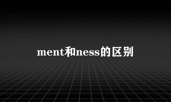 ment和ness的区别