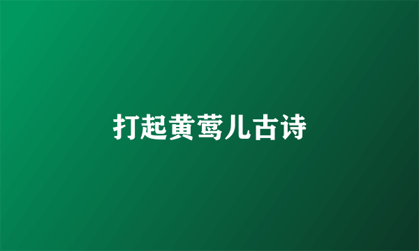 打起黄莺儿古诗