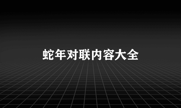 蛇年对联内容大全