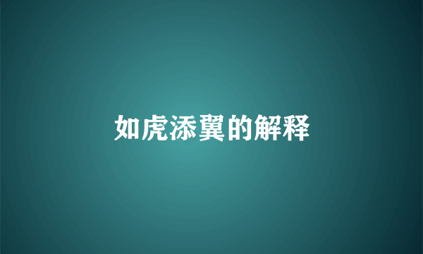 如虎添翼的解释