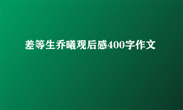 差等生乔曦观后感400字作文