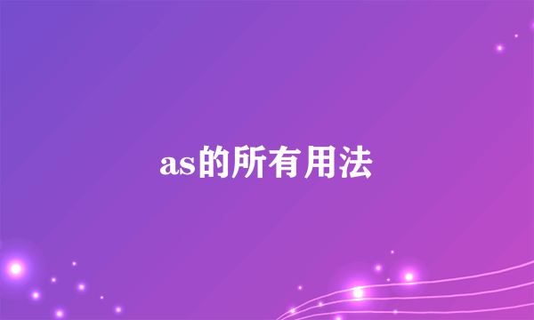 as的所有用法