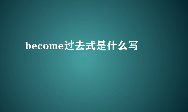 become过去式是什么写
