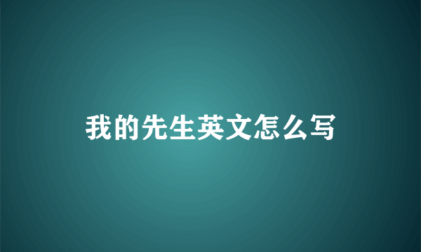 我的先生英文怎么写