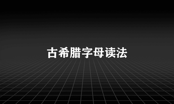 古希腊字母读法
