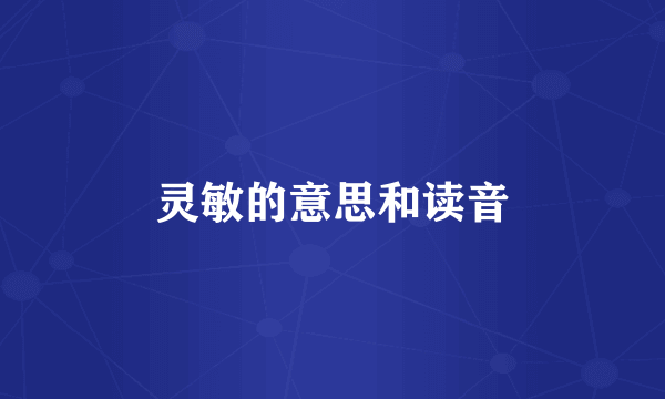 灵敏的意思和读音