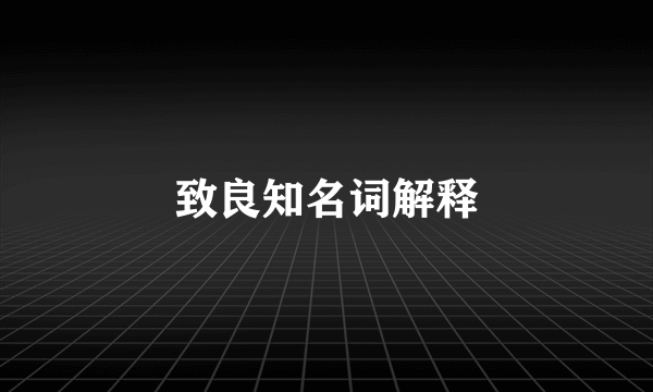 致良知名词解释