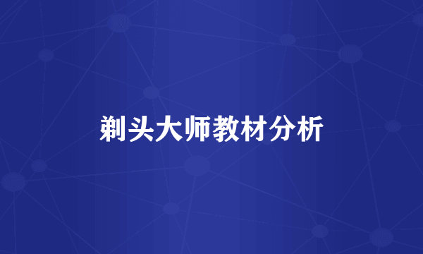 剃头大师教材分析