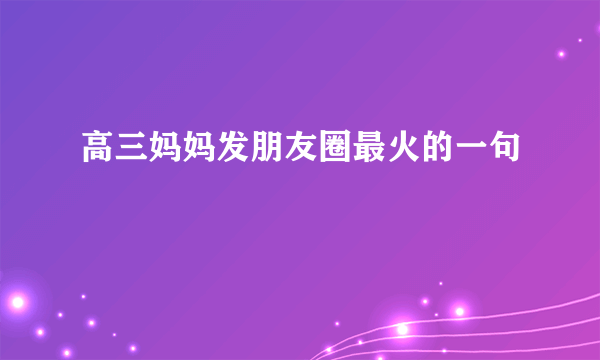 高三妈妈发朋友圈最火的一句
