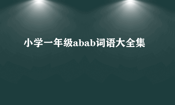 小学一年级abab词语大全集