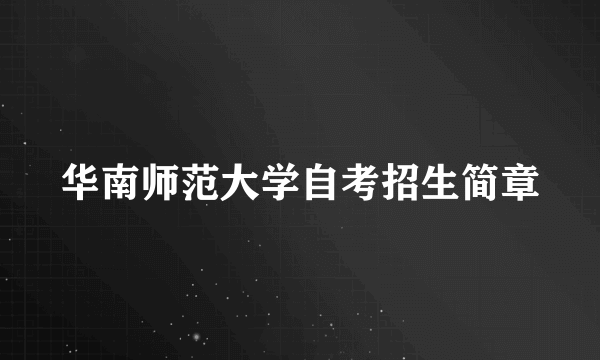 华南师范大学自考招生简章