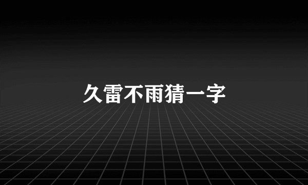 久雷不雨猜一字