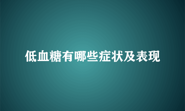 低血糖有哪些症状及表现
