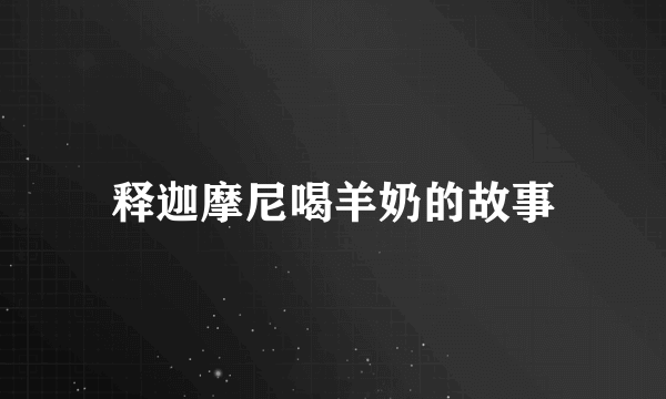 释迦摩尼喝羊奶的故事