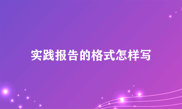 实践报告的格式怎样写