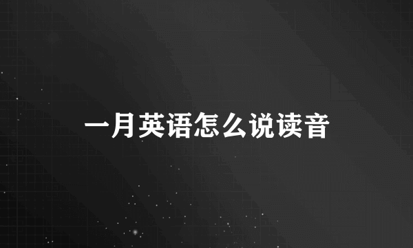 一月英语怎么说读音