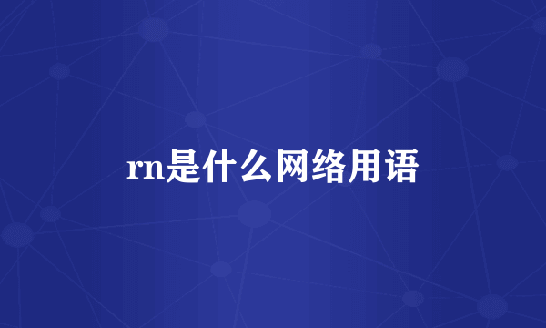 rn是什么网络用语