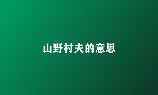 山野村夫的意思