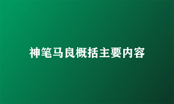 神笔马良概括主要内容