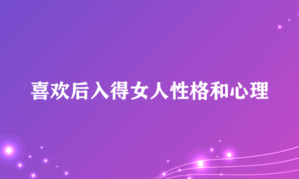 喜欢后入得女人性格和心理