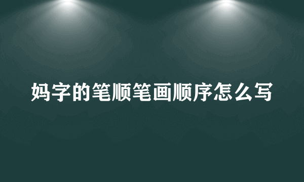 妈字的笔顺笔画顺序怎么写