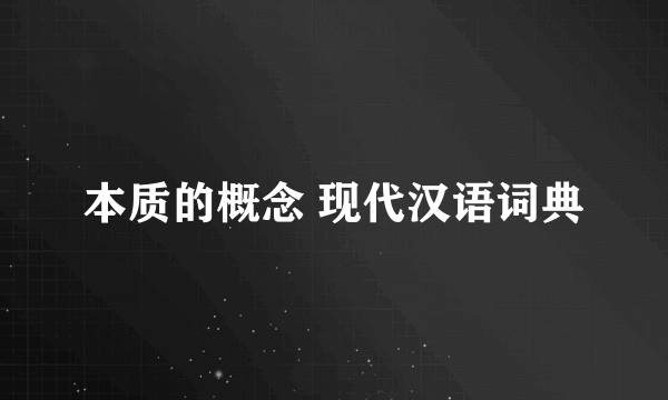 本质的概念 现代汉语词典