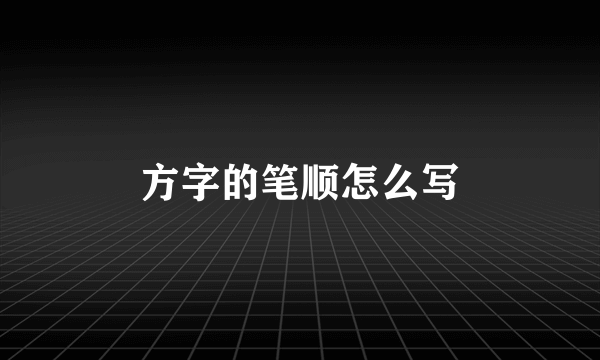 方字的笔顺怎么写