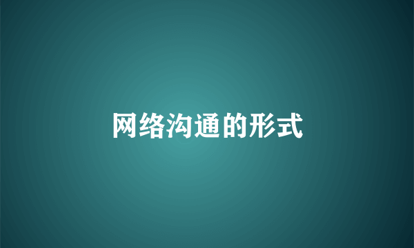 网络沟通的形式