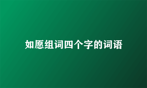 如愿组词四个字的词语