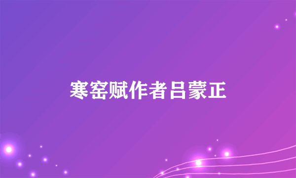 寒窑赋作者吕蒙正