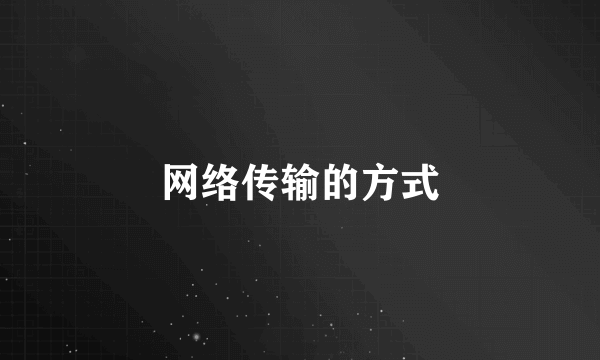 网络传输的方式