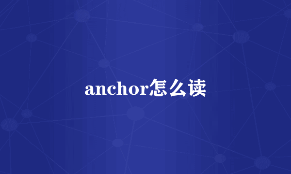 anchor怎么读