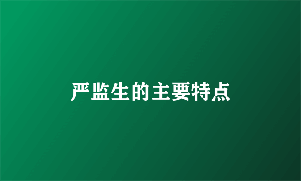 严监生的主要特点