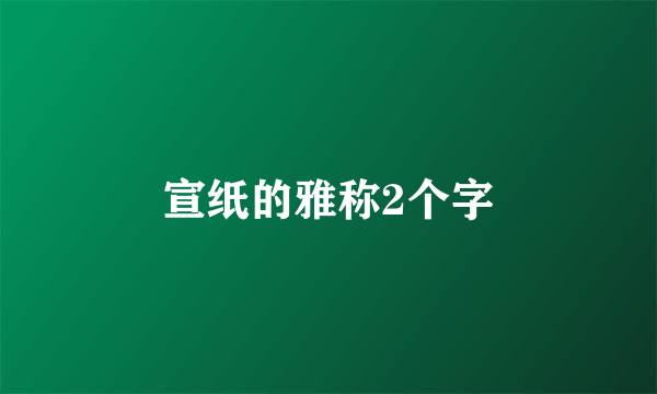 宣纸的雅称2个字