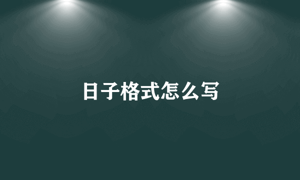 日子格式怎么写