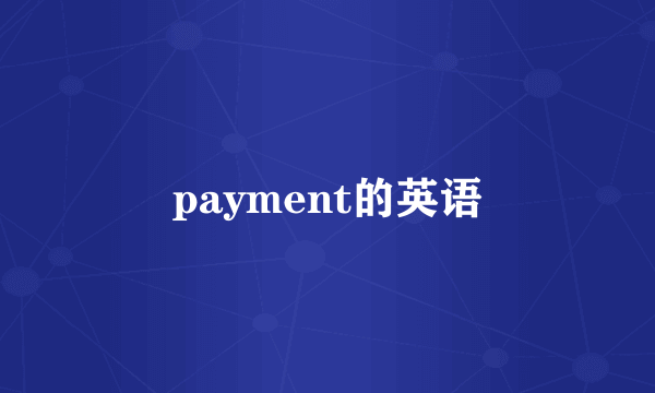 payment的英语