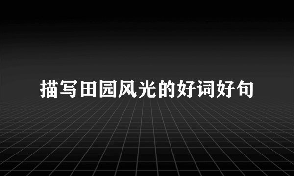 描写田园风光的好词好句
