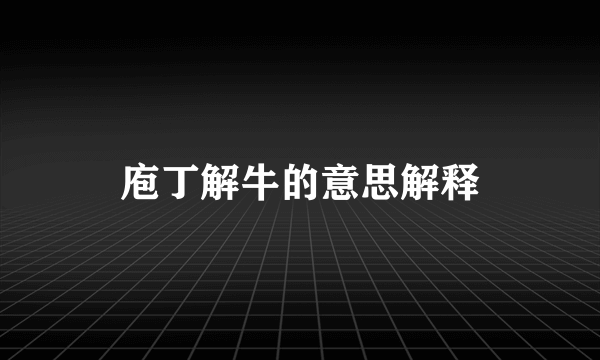 庖丁解牛的意思解释
