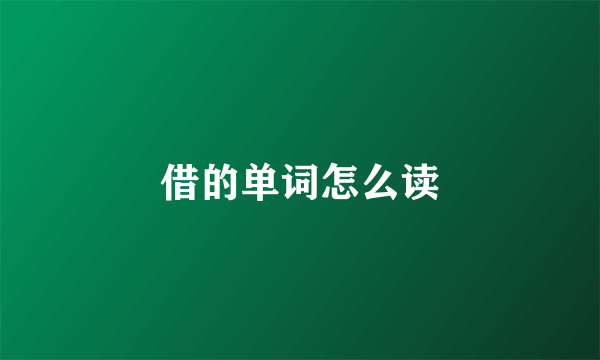 借的单词怎么读