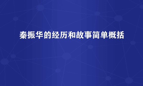 秦振华的经历和故事简单概括
