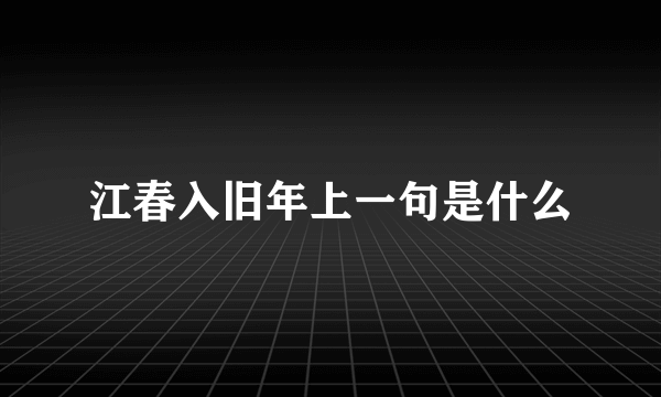 江春入旧年上一句是什么
