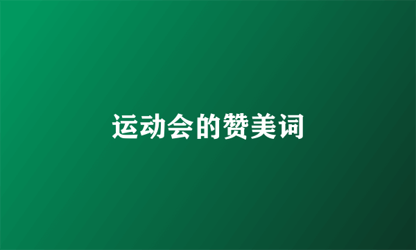 运动会的赞美词