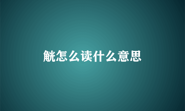 觥怎么读什么意思