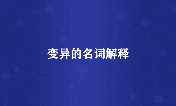 变异的名词解释